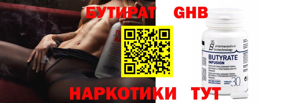 Бутират Butirat Балаково