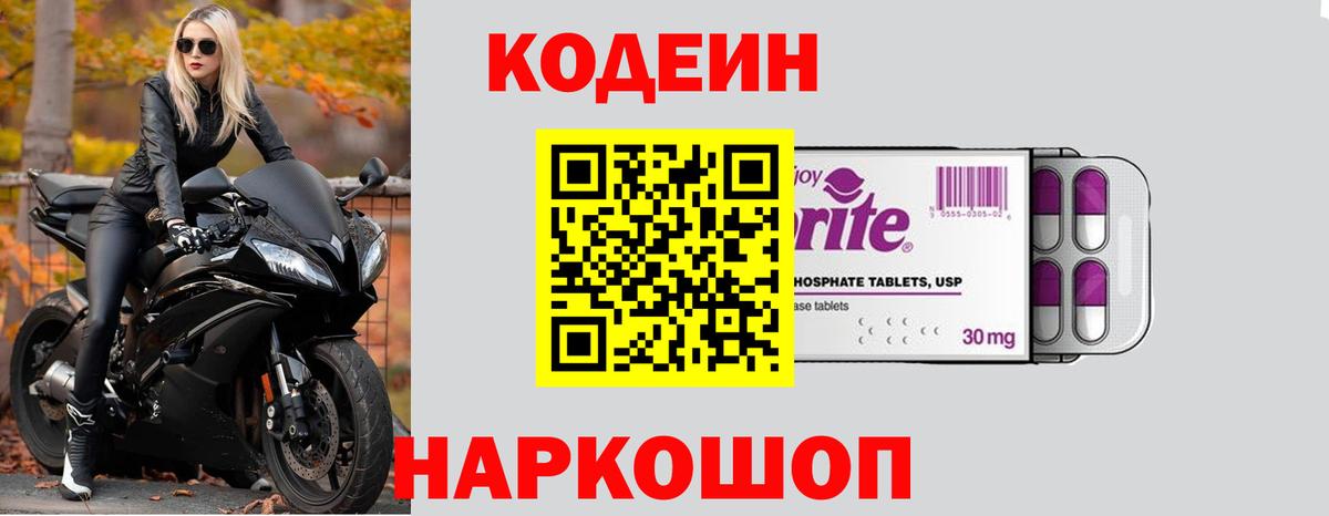 Кодеин Purple Drank  Вход с VPN  Балаково 